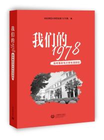 我们的1978——高考重启与大学生活回忆