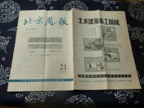 北京周报 日语 1965年21期 5月25号 内有地图 毛泽东主席声明