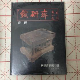 铁研斋藏砚