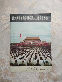 人民画报 1976年11期 （毛主席逝世专刊）