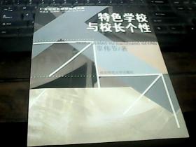 特色学校与校长个性，，