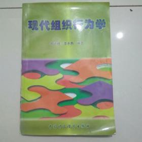 现代组织行为学