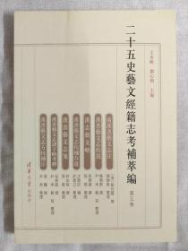 二十五史艺文经籍志考补萃编（第五卷） ：前汉书艺文志注、汉书艺文志约说、汉志艺文略、汉书艺文志校补存遗、汉书艺文志笺、汉书艺文志诸子略考释、汉书艺文志方技补注