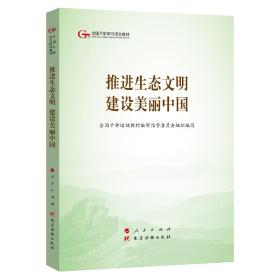 推进生态文明 建设美丽中国