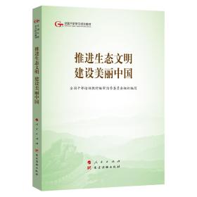 全国干部学习培训教材：推进生态文明建设美丽中国