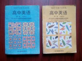 高中英语知识与能力训练，与高中英语课本1990-1991年人教版配套使用，高中英语辅导，有答案