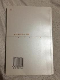 柏拉图的哲学戏剧（经典与解释）【小16开 2003年一印 4100册 看图见描述】