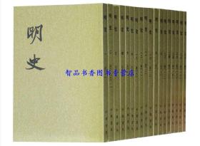 明史繁体竖排全套28册平装点校本 清张廷玉等撰中华书局正版二十四史繁体竖排系列 明史(1-28册)文言文版明朝历史书籍纪传体通史书