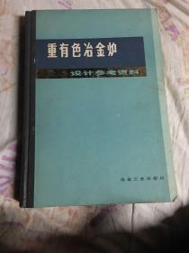 重有色金炉设计参考资料