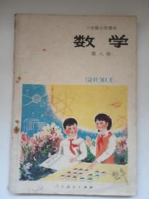 老课本：六年制小学课本（试用本）《数学》第八册