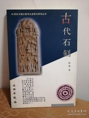 古代石刻