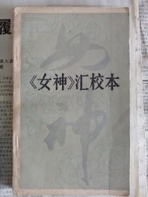 女神汇校本*