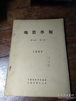 地质学报――第三十四卷――（3――4）两本合售