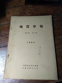 地质学报――第三十四卷――（3――4）两本合售