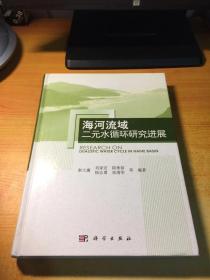 海河流域二元水循环研究进展