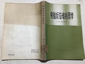 实验反应堆物理学