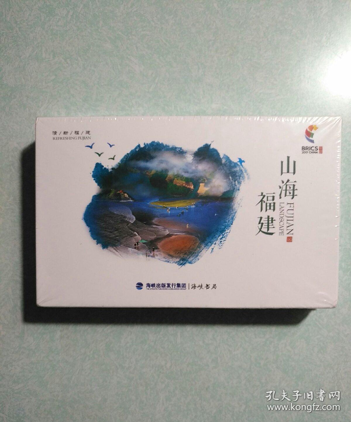 2017年明信片5套：人文福建 + 大艺福建 + 魅力福建 + 山海福建 +戏曲福建 每本10张