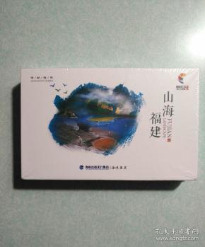 2017年明信片5套：人文福建 + 大艺福建 + 魅力福建 + 山海福建 +戏曲福建 每本10张