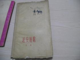 延安短歌     1959年1版1印