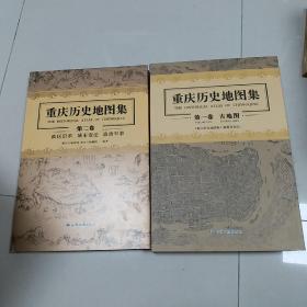 重庆历史地图集（第一卷+第二卷）套装（溢价图书）