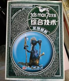 3ds max 7中文版综合技术案例精解——3D高级技术完全案例精解系列