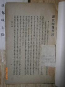 浙江潮创刊号（杭州安定学堂、秀水学堂、浙江十一府地图、通信集等）
