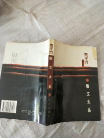 贾平凹散文大系.5