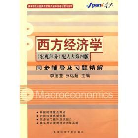 高等院校数学教材同步辅导及考研复习用书：西方经济学（宏观部分）（配人大第4版同步辅导及习题精解）