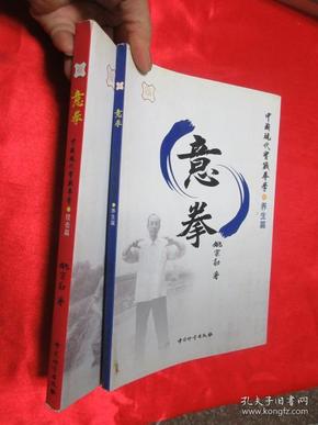 意拳：中国现代实战拳学之（养生篇、技击篇 ）  两册合售        【16开】