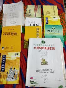 养生系列丛书，北京养生堂记录本，内有各种病治方法，中国平衡态养生方案，信札一堆。具体内容看图