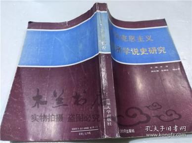 马克思主义经济学说研究 宋涛 史柳宝  兰州大学出版社 1988年1月 大32开平装