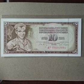 南斯拉夫1968年10第纳尔纸币一枚。