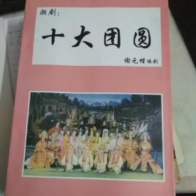 潮剧:十大团圆