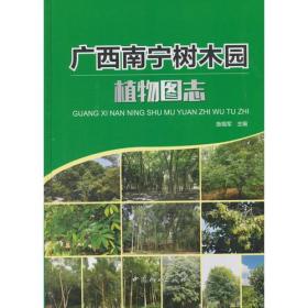 广西南宁树木园植物图志9787503896248
