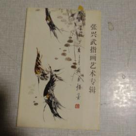 张兴武指画艺术专辑      明信片 【10张】  无格