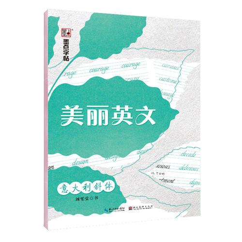墨點英文字帖成人大學(xué)生美麗英文意大利斜體鋼筆臨摹練字帖女生字體漂亮清新英文書法練字神器