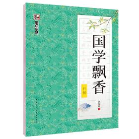 墨点字帖行楷练字帖国学2019版