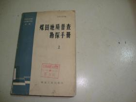 煤田地质普查勘探手册上