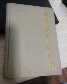 通鉴地理注词典