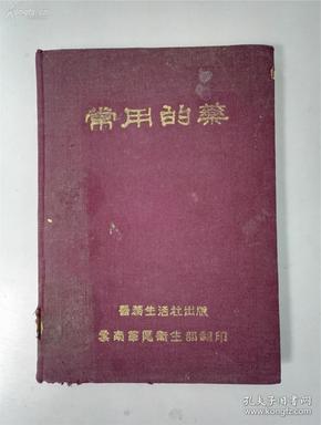 1948年初版《常用的药》精装全一册