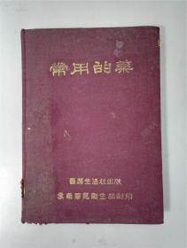 1948年初版《常用的药》精装全一册