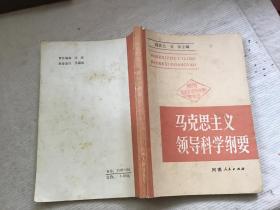 马克思主义领导科学纲要