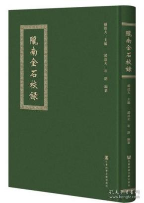 陇南金石校录（16开精装 全1册）