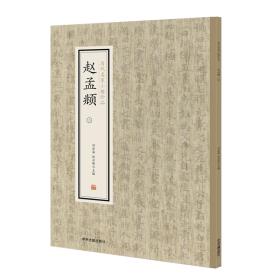 赵孟頫（一.二.三）·历代名家小楷珍品，三册合售