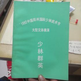 1992中国郑州国际少林武术节大型文体表演 少林群英