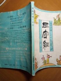 漫画详解三字经