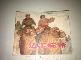 边卡驼铃