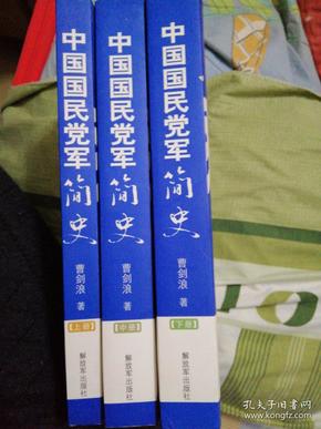 中国国民党军简史