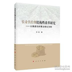 农业供给侧结构性改革研究——以推进马铃薯主粮化为例（L)