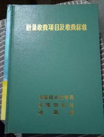 计量收费项目及收费标准